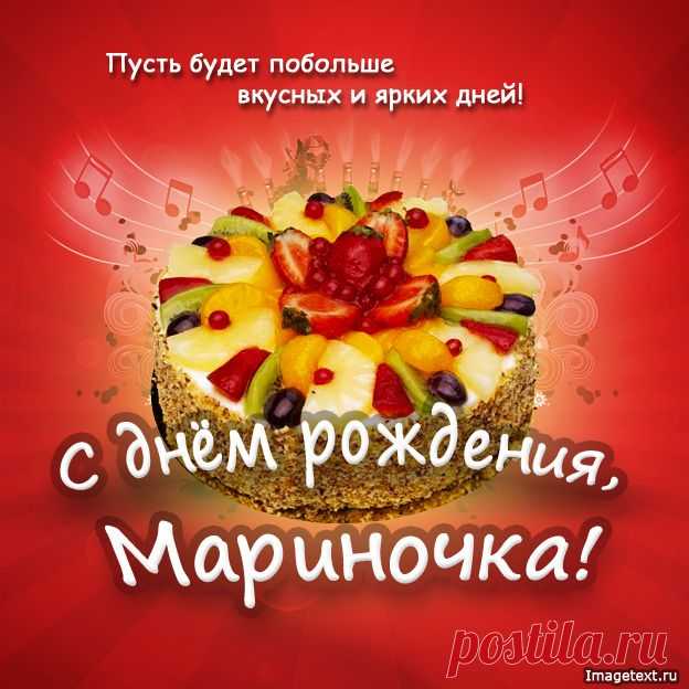 С днём рождения Мариночка !