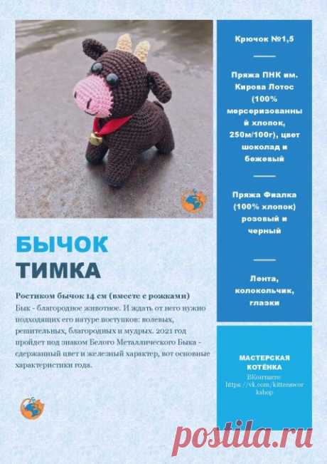 Бычок Тимка — символ 2021 года