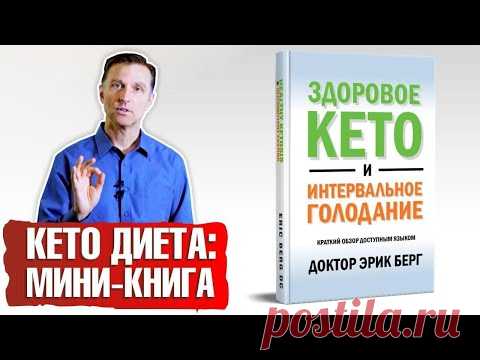 Здоровое кето и интервальное голодание [Доктор Эрик Берг] | Складчина | Клуб Складчик