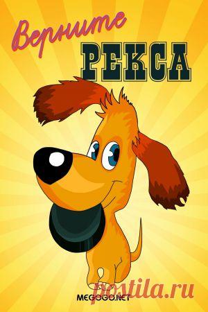 Мультфильм "Верните Рекса" - смотреть легально и бесплатно онлайн на MEGOGO.NET