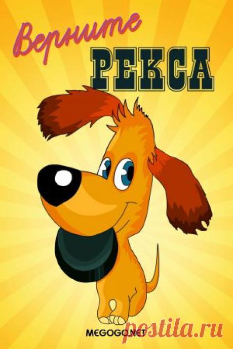 Мультфильм &quot;Верните Рекса&quot; - смотреть легально и бесплатно онлайн на MEGOGO.NET