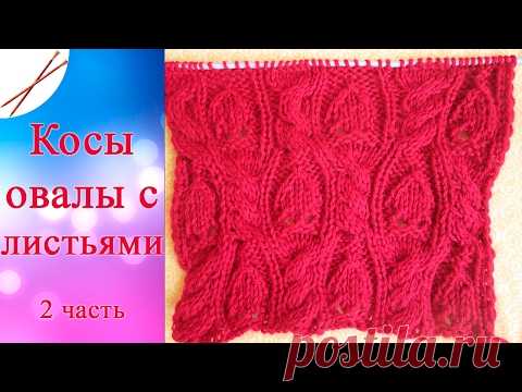 Косы, овалы с листьями 2 часть (спицами)