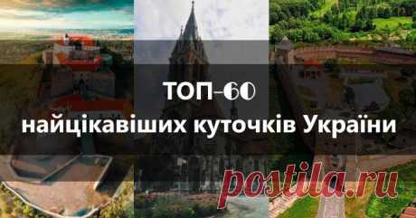 ТОП-60 найцікавіших куточків України Український мандрівник, політик і блогер Андрій Бондаренко, який останні 10 років багато подорожував Україною, склав власний рейтинг з 60 куточків, які варто відвідати туристам. «Вибрати з більш ніж півтисячі українських міст і містечок 60 виявилося не так і просто. Багато не потрапило. Якщо хто не згоден з рейтингом, не обурюйтесь: це мій суб'єктивний погляд» – підкреслив Бондаренко. Почнемо з кінця рейтингу і закінчимо найкращими. 60....