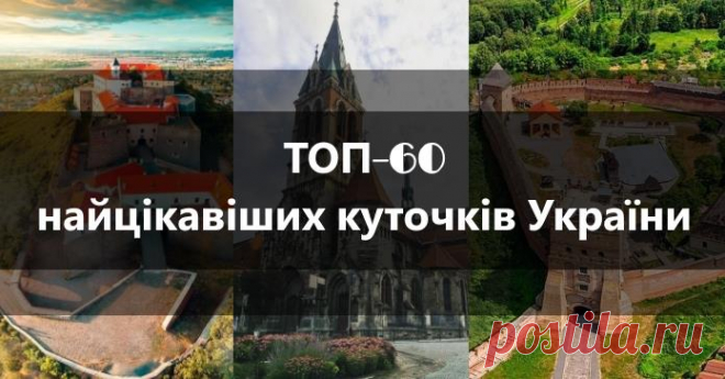 ТОП-60 найцікавіших куточків України Український мандрівник, політик і блогер Андрій Бондаренко, який останні 10 років багато подорожував Україною, склав власний рейтинг з 60 куточків, які варто відвідати туристам. «Вибрати з більш ніж півтисячі українських міст і містечок 60 виявилося не так і просто. Багато не потрапило. Якщо хто не згоден з рейтингом, не обурюйтесь: це мій суб'єктивний погляд» – підкреслив Бондаренко. Почнемо з кінця рейтингу і закінчимо найкращими. 60....