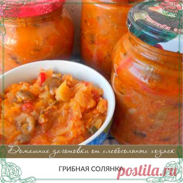ГРИБНАЯ СОЛЯНКА

Нам понадобится:
2 кг прокрученных через мясорубку помидоров или томатную пасту в количестве 300-400 грамм, смотрите сами по вкусу.
1,5 кг нашинкованной капусты
Показать полностью…