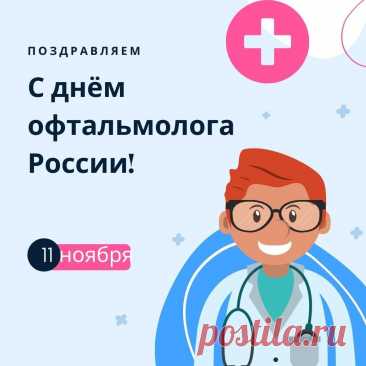 Спасибо офтальмологи вам всем,
За то, что улучшаете нам зрение,
Без вас бы было туго нам совсем,
А вы для наших глаз просто спасение! Открытки на день офтальмолога!