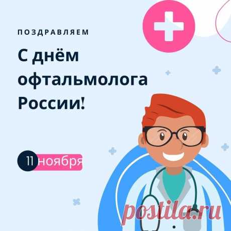 Спасибо офтальмологи вам всем,
За то, что улучшаете нам зрение,
Без вас бы было туго нам совсем,
А вы для наших глаз просто спасение! Открытки на день офтальмолога!