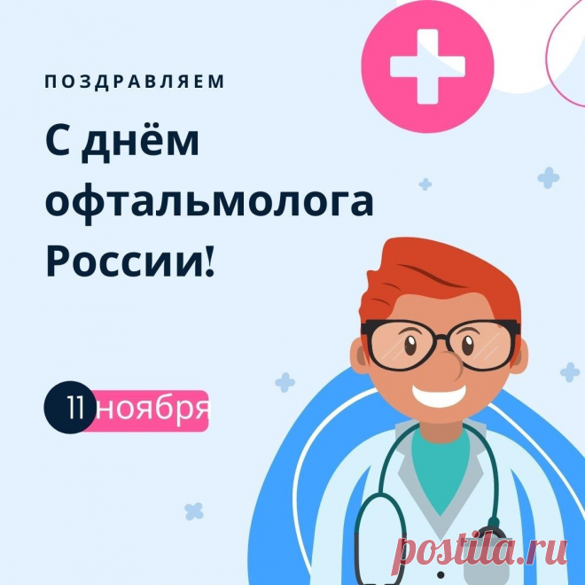 Спасибо офтальмологи вам всем,
За то, что улучшаете нам зрение,
Без вас бы было туго нам совсем,
А вы для наших глаз просто спасение! Открытки на день офтальмолога!
