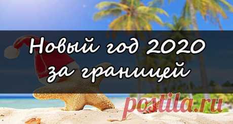 Новый 2020 год за границей: отдых недорого, без визы