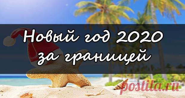 Новый 2020 год за границей: отдых недорого, без визы