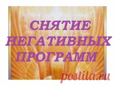 МОЩНОЕ СНЯТИЕ ВСЕХ НЕГАТИВНЫХ ПРОГРАММ- ПАРАЗИТОВ.