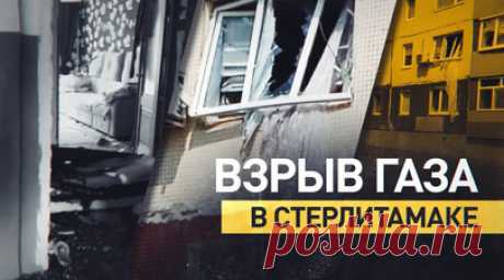 В Стерлитамаке произошёл взрыв газа в жилом доме — видео. Погибла женщина, ещё семь человек, в том числе двое детей, пострадали в результате взрыва газа в жилом многоэтажном доме в Стерлитамаке. ЧП случилось на втором этаже во время ремонтных работ газового оборудования, об этом сообщили в прокуратуре. Взрыв выбил окна и двери в помещении, а также повредил подъезд. Пожарные и спасатели эвакуировали около 80 жильцов дома. На месте организовали оперативный штаб. Следственный комитет возбудил…