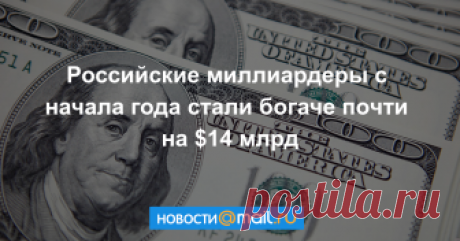 Российские миллиардеры с начала года стали богаче почти на $14 млрд Совокупное состояние 24 российских миллиардеров за январь-июль текущего года увеличилось на $13,956 млрд, следует из данных индекса Bloomberg Billionaires Index (BBI), опубликованного агентством Bloomberg.