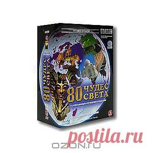 BBC: 80 чудес света. Части 1-5 (5 DVD) - Перед вами необычное и захватывающее кругосветное путешествие, в котором вы узнаете о восьмидесяти самых великих сокровищах в истории человечества! Кое-что из них уже давно признано достоянием истории, но есть и менее известные места, вызывающие яркие впечатления, а кое-что из того, что вы увидите, просто потрясет вас.