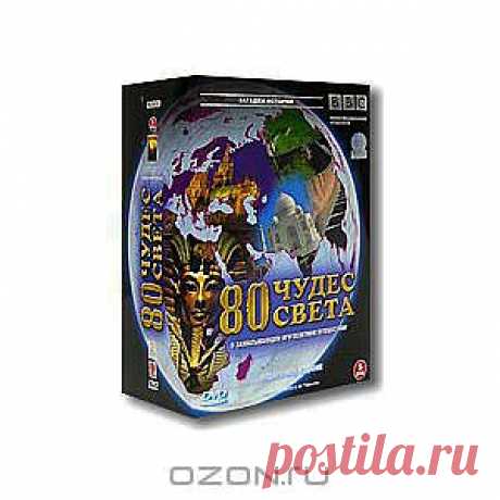 BBC: 80 чудес света. Части 1-5 (5 DVD) - Перед вами необычное и захватывающее кругосветное путешествие, в котором вы узнаете о восьмидесяти самых великих сокровищах в истории человечества! Кое-что из них уже давно признано достоянием истории, но есть и менее известные места, вызывающие яркие впечатления, а кое-что из того, что вы увидите, просто потрясет вас.