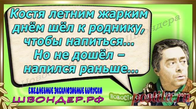 Новости от дядьки Швондера, классный анекдот, смешная фраза, веселая фенечка, каламбур, афоризмы, смех, забавные картинки, сложный юмор, непонятные анекдоты, цитаты из интернета, мэмчик, развлечение, Швондер говорит, Шариков, Собачье сердце, улыбка до ушей, веселый сайт, забава, смешарик, мем, потеха, картинка со смыслом, фарс, наколка, мемасик, шутка, юмор, анекдоты в картинках, юмор в картинках, свежие приколы, Швондер, смешная фишка, улыбка, интересное в сети, смех, швондер.рф, #швондер.рф