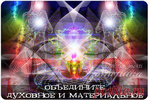 В настоящее время часто наблюдаю такую тенденцию: материальное — отдельно, духовное — отдельно. Эти два мира у многих разорваны. Кто-то пребывает в одном мире, кто-то в другом, и часто люди, находящиеся на разных полюсах, друг друга не понимают и даже не хотят слышать.