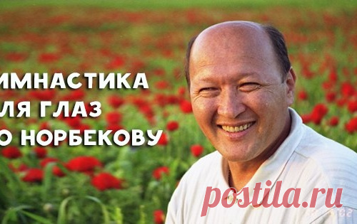 Метод восстановления зрения по Норбекову. Благодаря ему тысячи людей навсегда забыли об очках!