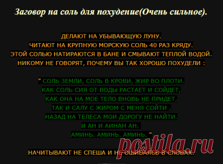 ЗАГОВОР НА СОЛЬ ДЛЯ ПОХУДЕНИЯ ( ОЧЕНЬ СИЛЬНОЕ )