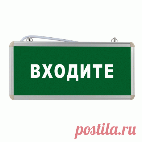 Световое табло Входите