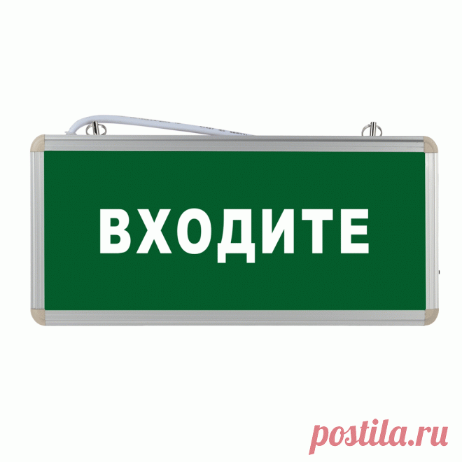 Световое табло Входите