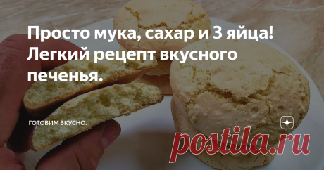 Просто мука, сахар и 3 яйца! Легкий рецепт вкусного печенья.