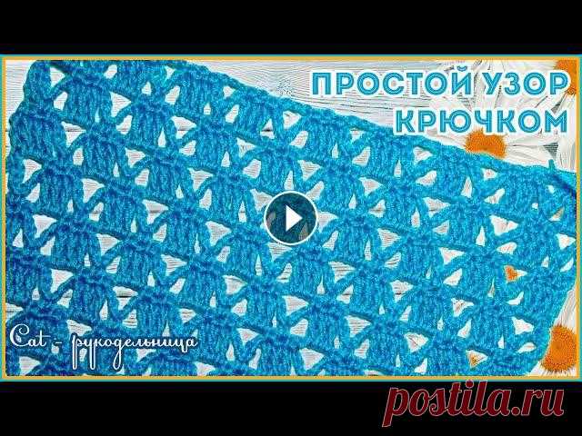 Вяжется из столбиков с двумя накидами.Узор можно использовать для вязания поперек.Схема ажурного узора крючком:Мои соц.сети:profile/576743812370...