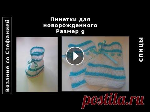 Как связать пинетки для новорожденного Ажурные пинетки для новорожденного малыша связаны спицами. Размер 9 см.Подробные пошаговые видео-уроки по вязанию крючком и спицами для новичков и мас...