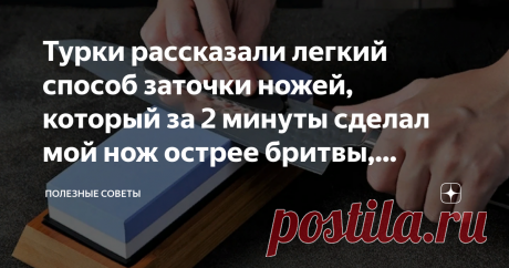 Турки рассказали легкий способ заточки ножей, который за 2 минуты сделал мой нож острее бритвы, делюсь с вами секретом   Здравствуйте, уважаемые читатели. Сегодня я поведаю вам интересную историю из своей жизни. Которую советую дочитать до самого конца. Мой опыт будет совершенно точно полезен всем, кто ведёт своё домашнее хозяйство и любит готовить. Ещё до всех этих событий с закрытием границы, мы с мужем гостили у наших друзей в Турции. В этой стране безусловно есть что п...