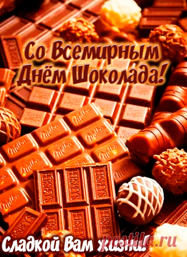 Шоколадной плитки сладость
Несомненно дарит радость,
Чтоб теплом наполнить душу,
Всем его полезно кушать!