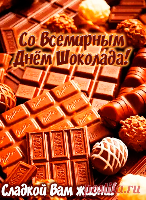 Шоколадной плитки сладость
Несомненно дарит радость,
Чтоб теплом наполнить душу,
Всем его полезно кушать!