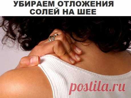 Как убрать отложения солей на шее?