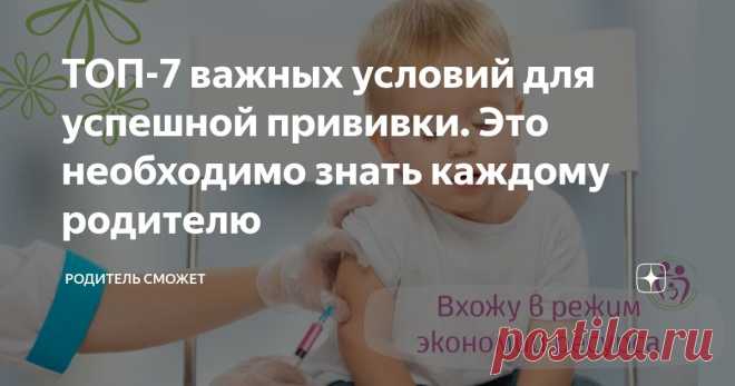 ТОП-7 важных условий для успешной прививки. Это необходимо знать каждому родителю Статья автора «Родитель сможет | психо-моторное развитие детей раннего возраста» в Дзене ✍: Бывает, что приходится отказывать в приёме.