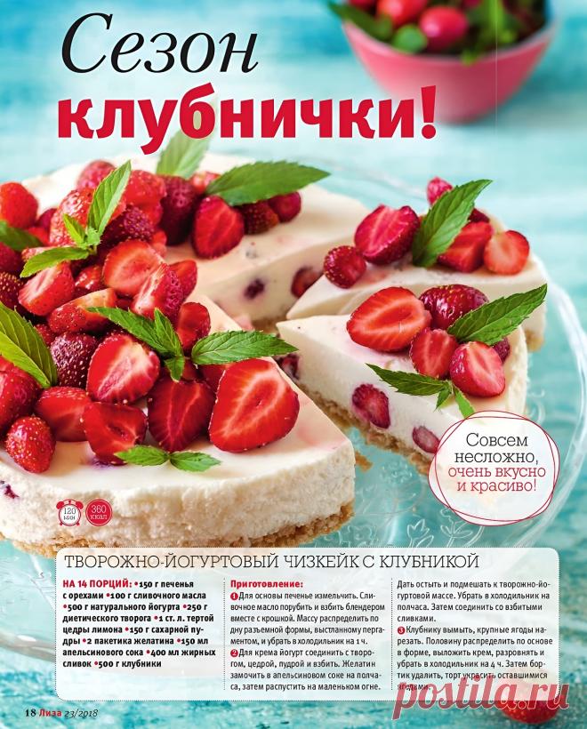 Творожно-йогуртовый чизкейк с клубникой