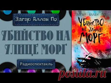 Радиоспектакль Убийство на улице Морг Эдгар Аллан По (Броневой,  Козаков, Погоржельский, Дуров)