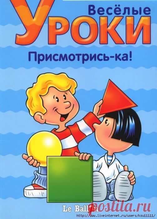 Веселые уроки. Присмотрись-ка 5-6лет