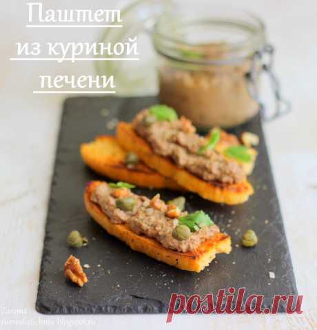 Вкус Жизни - Паштет из куриной печени