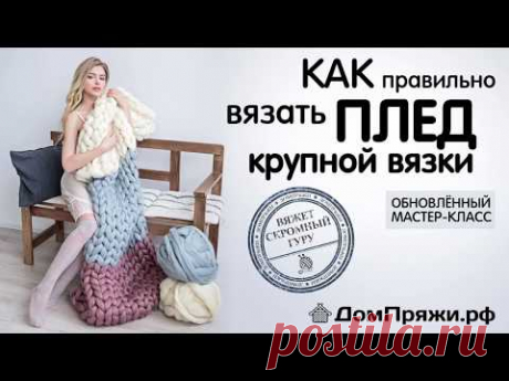 КАК ВЯЗАТЬ ПЛЕД КРУПНОЙ ВЯЗКИ