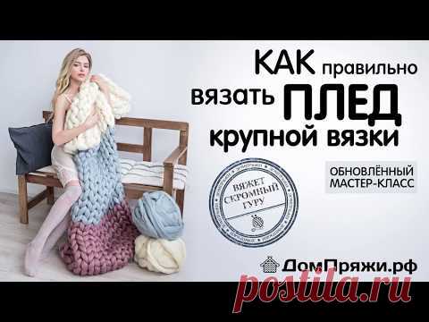КАК ВЯЗАТЬ ПЛЕД КРУПНОЙ ВЯЗКИ