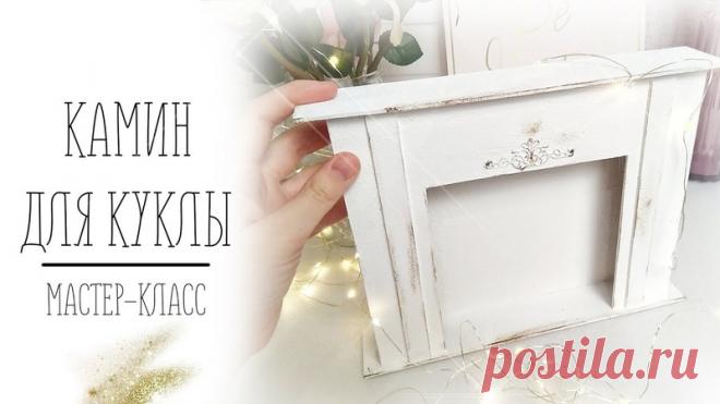 Делаем камин для куклы из картона своими руками! Новый мастер-класс!
Материалы: плотный картон 3 мм, клей момент кристалл, акриловые краски.
Камин рассчитан на кукол ростом от 32-35 см.