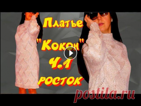 Мастер класс/Такого вы еще точно не вязали/Цельновязаное платье КОКОН/Вязание ростка и скосов плеча Очень захотелось связать &quot;быстрый&quot; свитер оверсайз. В результате получилось платье Окрываю свой новый проек - цельновязаный свитер БЕЗ ЕДИНО...