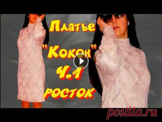 Мастер класс/Такого вы еще точно не вязали/Цельновязаное платье КОКОН/Вязание ростка и скосов плеча Очень захотелось связать "быстрый" свитер оверсайз. В результате получилось платье Окрываю свой новый проек - цельновязаный свитер БЕЗ ЕДИНО...