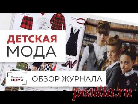 Детская мода.Тенденции сезона осень-зима 2019/2020. Актуальные модели, модные принты. Обзор журнала.