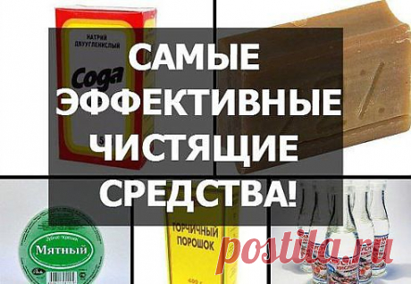 Чистящие средства недорогие и экологически чистые.