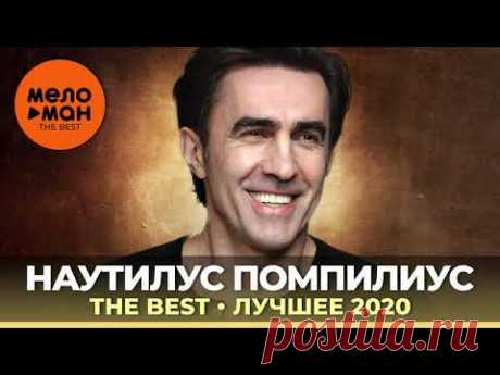 Наутилус Помпилиус - The Best - Лучшее 2020