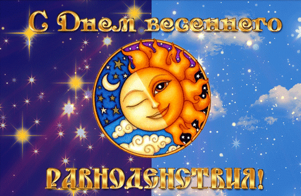 С равноденствием весенним,
С ярким солнышком бесценным
Вас сердечно поздравляю.