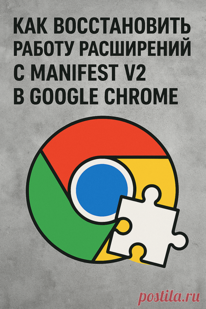 Chrome с каждым обновлением отключает расширения с Manifest V2. Нам приходится постоянно что-то делать для возврата любимых расширений.
В статье описаны способы для разных версий браузера Chrome.