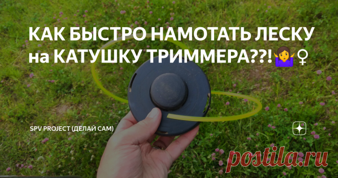 КАК БЫСТРО НАМОТАТЬ ЛЕСКУ на КАТУШКУ ТРИММЕРА??!🤷‍♀️
