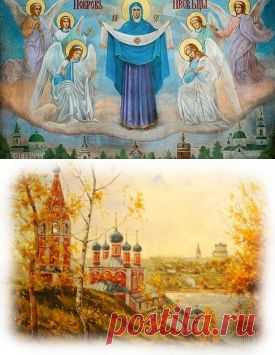 Праздник Покрова Богородицы 2015: приметы, обряды,обычаи