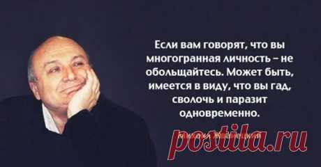 Жемчужины мысли Михаила Жванецкого